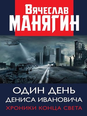 cover image of Один день Дениса Ивановича. Хроники конца света